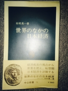 世界の中の日本経済　市村真一　中古良書！！