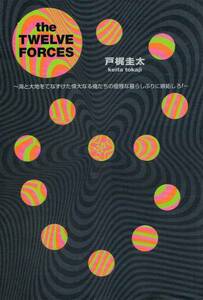 本 戸梶圭太 『the TWELVE FORCES』