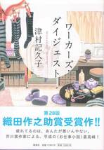 本 津村記久子『ワーカーズ・ダイジェスト』 織田作之助賞受賞作_画像1