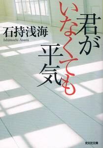 本 石持浅海 『君がいなくても平気』