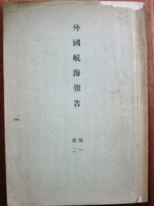 外国航海報告/第一第二/軍艦筑波■海軍大臣官房/明治22年/初版