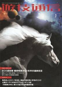 [古本]遊技通信 No.1411 2014年1月号*遊戯 パチンコ パチスロ