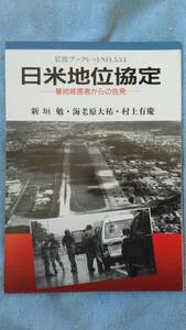 /8.10/〇日米地位協定―基地被害者からの告発 (岩波ブックレット) 151214 CB