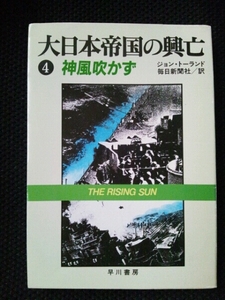 /2.15X/大日本帝国の興亡 4神風吹かず ハヤカワ文庫NF トーランド 140930