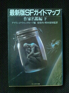 ◎最新版SFガイドマップ 作家名鑑編 下 サンリオSF文庫 o150425