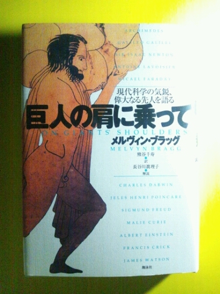 /10.12/☆巨人の肩に乗って―現代科学の気鋭、偉大なる先人を語る 140607よ211120