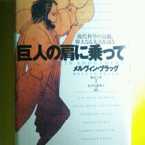 /10.12/☆巨人の肩に乗って―現代科学の気鋭、偉大なる先人を語る 140607よ211120