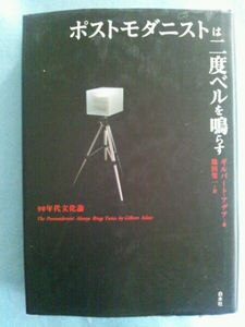 /10.24/〇ポストモダニストは二度ベルを鳴らす 90年代文化論 130124L