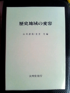 /7.15/ 歴史地域の変容 難あり 山嵜謹哉, 金井年 編 B 130223