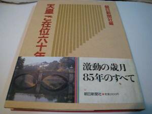 天皇　ご在位六十年　朝日新聞社編　昭和天皇