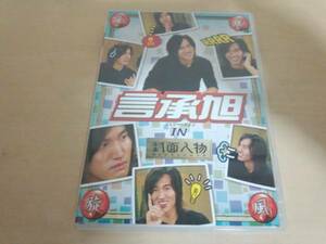 DVD「華流旋風 言承旭(ジェリー・イェン) IN「封面人物」F4 台湾