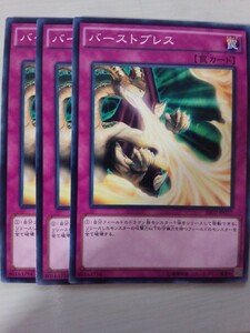 遊戯王 バーストブレス 三枚 数量9