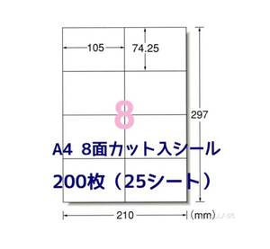 マルチプリンタ対応◇200枚A4サイズ8面カット入◇ラベルシール◇宛名シールにも最適