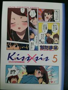 Kiss×sis5巻DVD付き初回限定版 ぢたま某