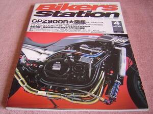 ★ GPZ900R 大図鑑・後編 (カラー55ページ) 快調・活発に走らせる方法 GPZ900R/750R 解説 ★ バイカーズステーション 2005年4月号 No.211