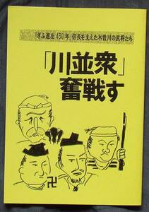 武功夜話・木曽川、犬山「川並衆 奮戦す」織田信長+豊臣秀吉。これには蜂須賀小六や前野将右衛門ら「川並衆」が大きな役割を果たしていた