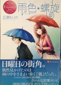 雨色＊螺旋■広瀬もりの　エタニティブックスRouge2009/12　初版帯付　★多少ヤケあり