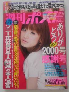 程度良好！週刊ポスト 2000号感謝号/2008年12月26日/西山茉希