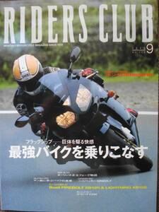 RIDERS　CLUB　2003．9月号　No353 フラッグシップ CBR600RR