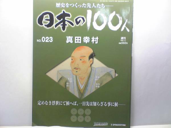 ◆◆週刊日本の100人　真田幸村◆◆上田合戦・真田昌幸☆大阪夏の陣・真田丸