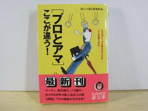 【YBO0026】★夢文庫 「プロとアマ」ここが違う！ 古書★