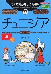 新品送料無料☆旅の指さし会話帳 チュニジア/アラビア語/最新版