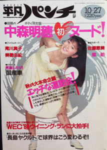 平凡パンチ 1988.10/27号 中森明穂、蓮舫、滝川真子、美穂由紀