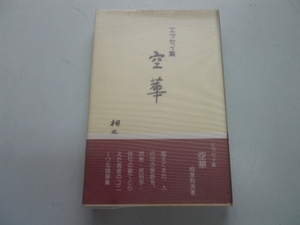 ●空華●エッセイ集●相葉有流●石人社●昭和54年●即決