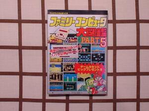 ＦＣ本 【ファミリーコンピュータ 大図鑑 PART５】 徳間書店