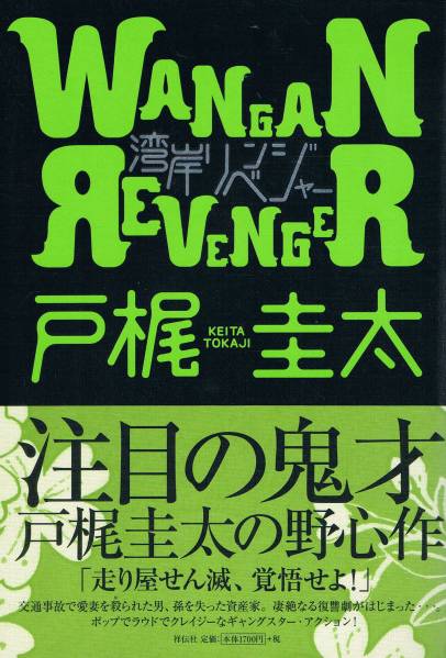 【中古】 あの橋の向こうに/実業之日本社/戸梶圭太 2025年最新】Yahoo!オークション - 戸梶圭太(た行)の中古品