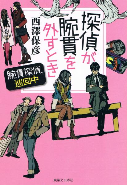【中古】 ストレート・チェイサー 長編推理小説/光文社/西澤保彦 ストレート・チェイサー 長編推理小説 /光文社/西澤保彦