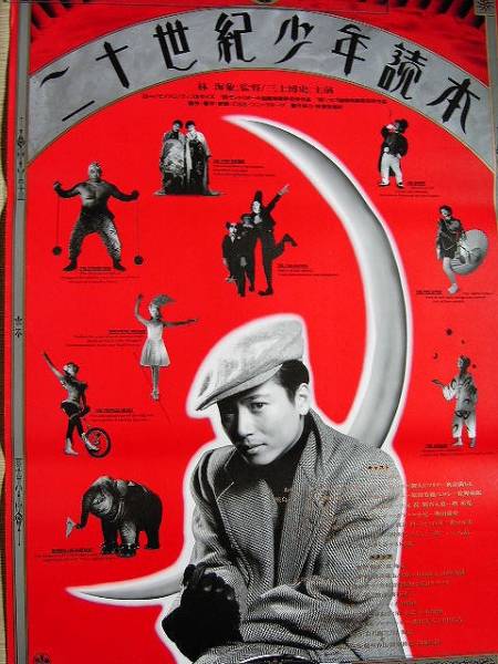 Amazon.co.jp: 二十世紀少年読本 [DVD] : 三上博史, 修健, 佳村