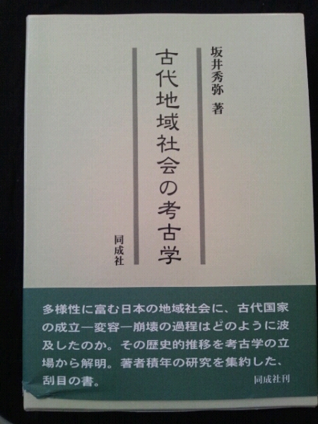 /11.13/〇古代地域社会の考古学 坂井 秀弥 141023P