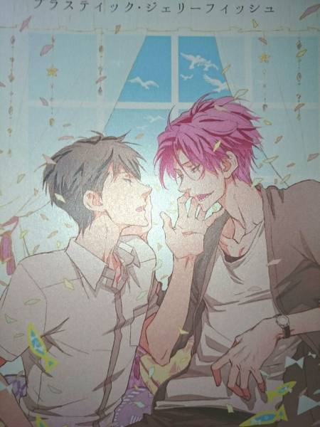 Free!同人誌■遙凛長編小説■Lico(なる)「プラスティック~」遙×凛