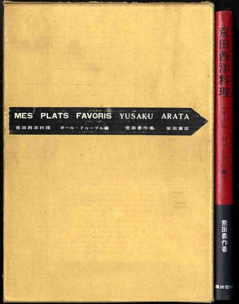 2025年最新】Yahoo!オークション -荒田西洋料理(本、雑誌)の中古