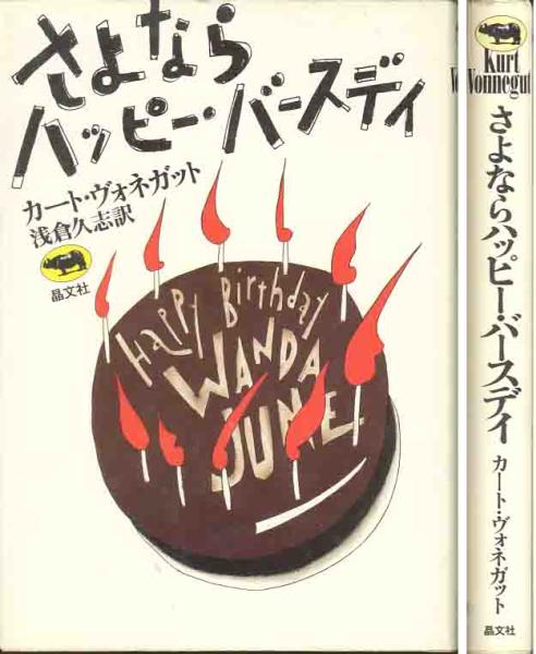 『さよならハッピー・バースディ』カート・ヴォネガット カート・ヴォネガット・Jr「さよならハッピー・バースディ」 あ行