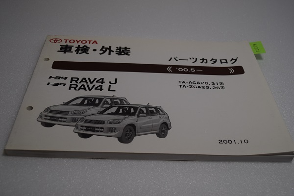 RAV4J RAV4L 車検・外装パーツカタログ '00.5~ 管理№ 61353