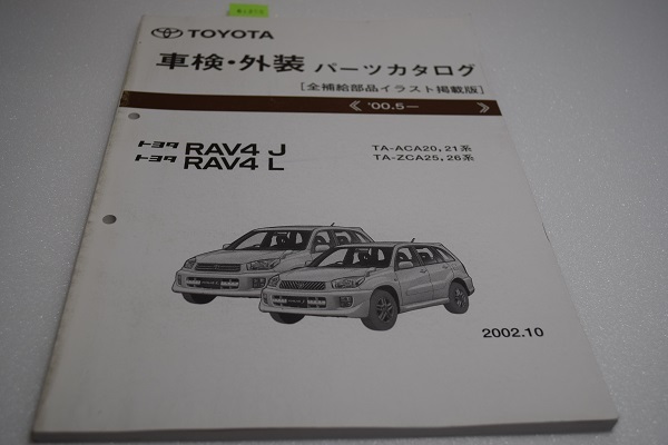 RAV4J RAV4L 車検・外装パーツカタログ '00.5~ 管理№ 61355