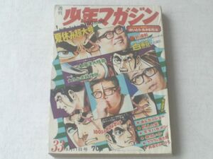 【週刊少年マガジン/昭和４３年３３号】ワイド企画/海洋大怪奇