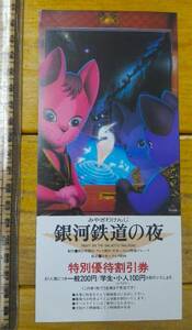 ★貴重★懐かし映画 資料★銀河鉄道の旅 宮沢賢治/錦糸町 楽天地シネタウン★アニメ映画★特別優待割引券★昭和60年 コレクション用