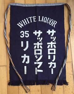 * valuable * Showa Retro apron * Sapporo li car small block . Sapporo alcohol industry * both sides another pattern specification canvas * collection . practical use . please * Showa era 35 year ~50 period 