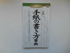 手紙の書き方事典　　タカ66