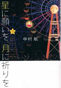 本 中村航 『星に願いを、月に祈りを』