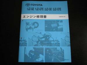  out of print goods *JZ series engine [1JZ-GE*1JZ-GTE / 2JZ-GE*2JZ-GTE engine repair book ]