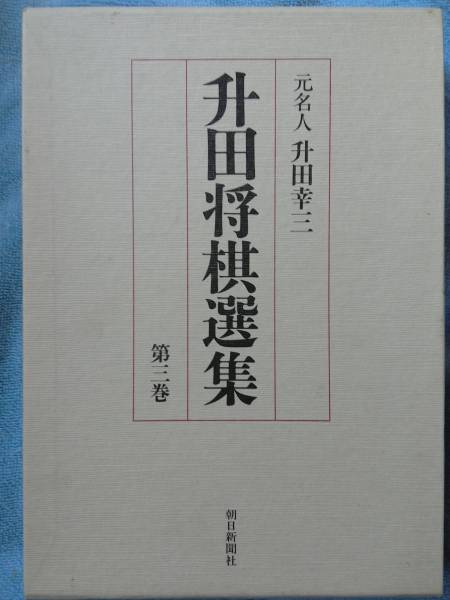 升田将棋選集 第1巻 Amazon.co.jp: 升田将棋選集 (プレミアムブックス) eBook : 升田