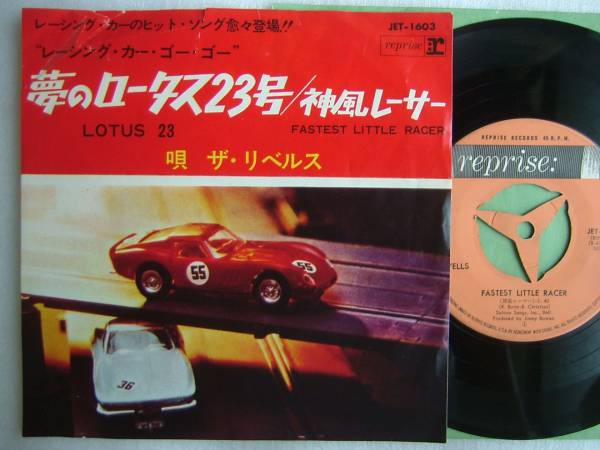 ザ リベルス 夢のロータス２３号