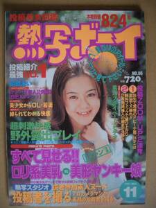 ▲投稿美女図鑑　熱写ボーイ●１９９７年１１月号●⑨