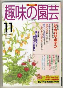 【d2747】97.11 趣味の園芸／シャコバサボテン,オモト,カエデ...