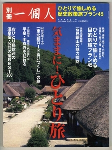 【d1034】07.10 別冊一個人／気ままに！ひとり旅-目的別旅プ...