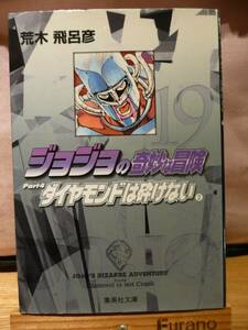 ジョジョの奇妙な冒険☆荒木飛呂彦☆文庫サイズ１９巻